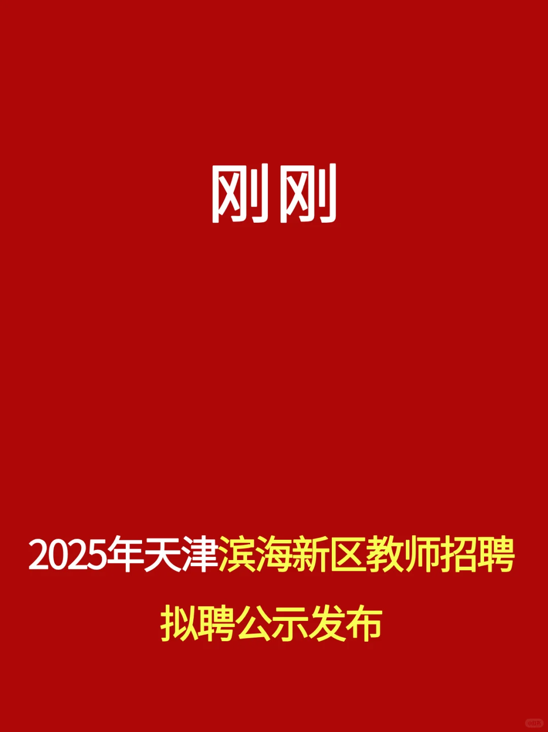刚刚！25年天津滨海新区教师招聘拟聘公示发布