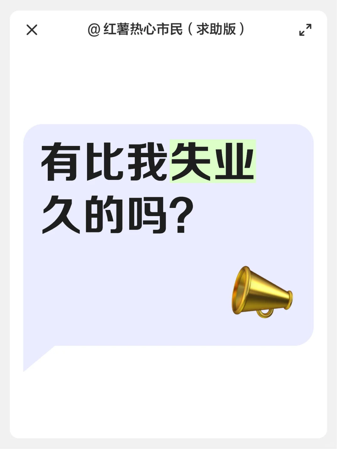有比我失业久的吗？