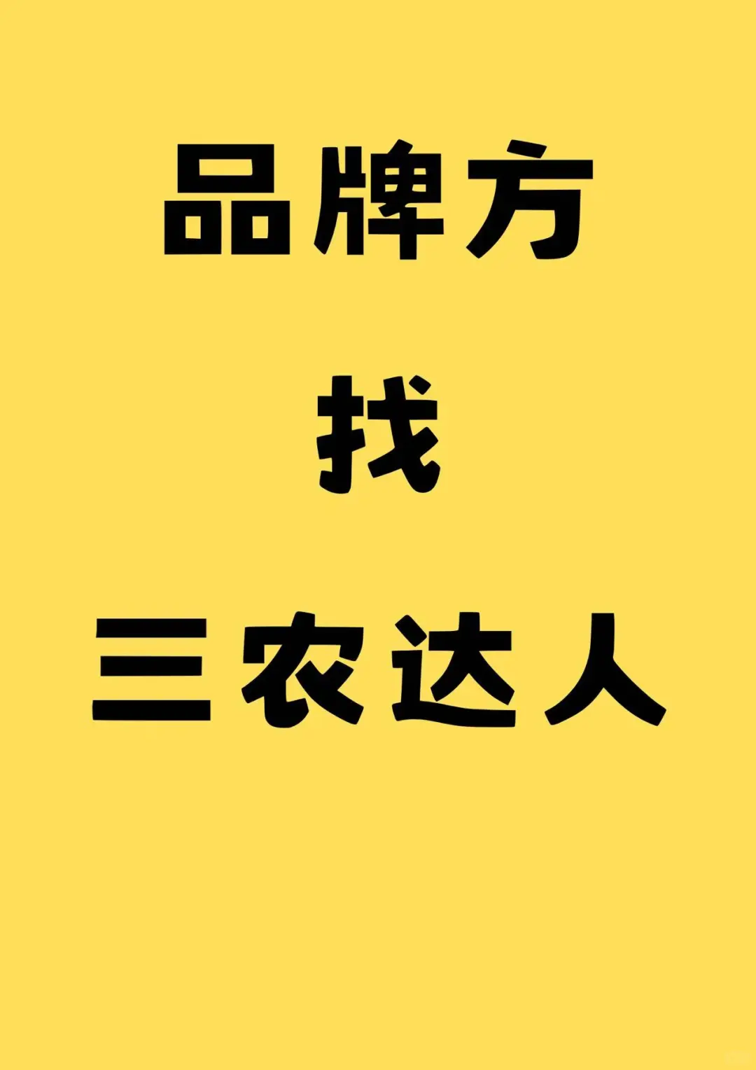 三农达人到底哪里有！！