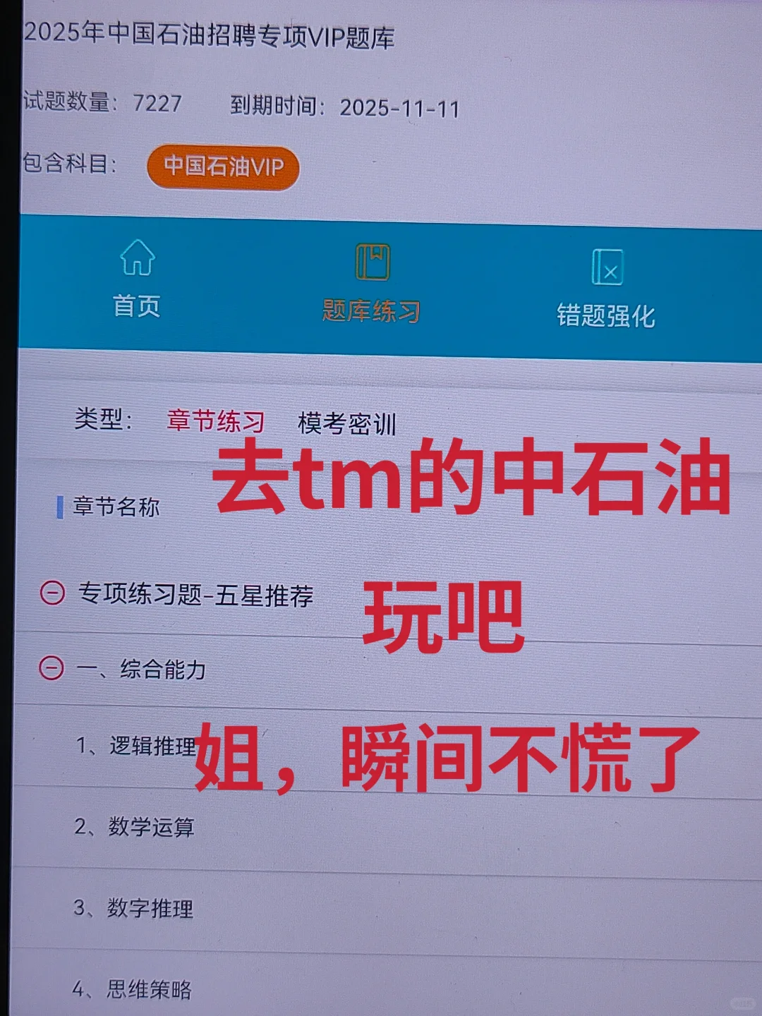 中石油秋招笔试，玩吧，姐瞬间不急了！！