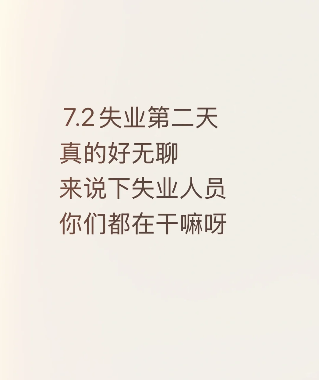 失业来说下失业人员你们在干嘛