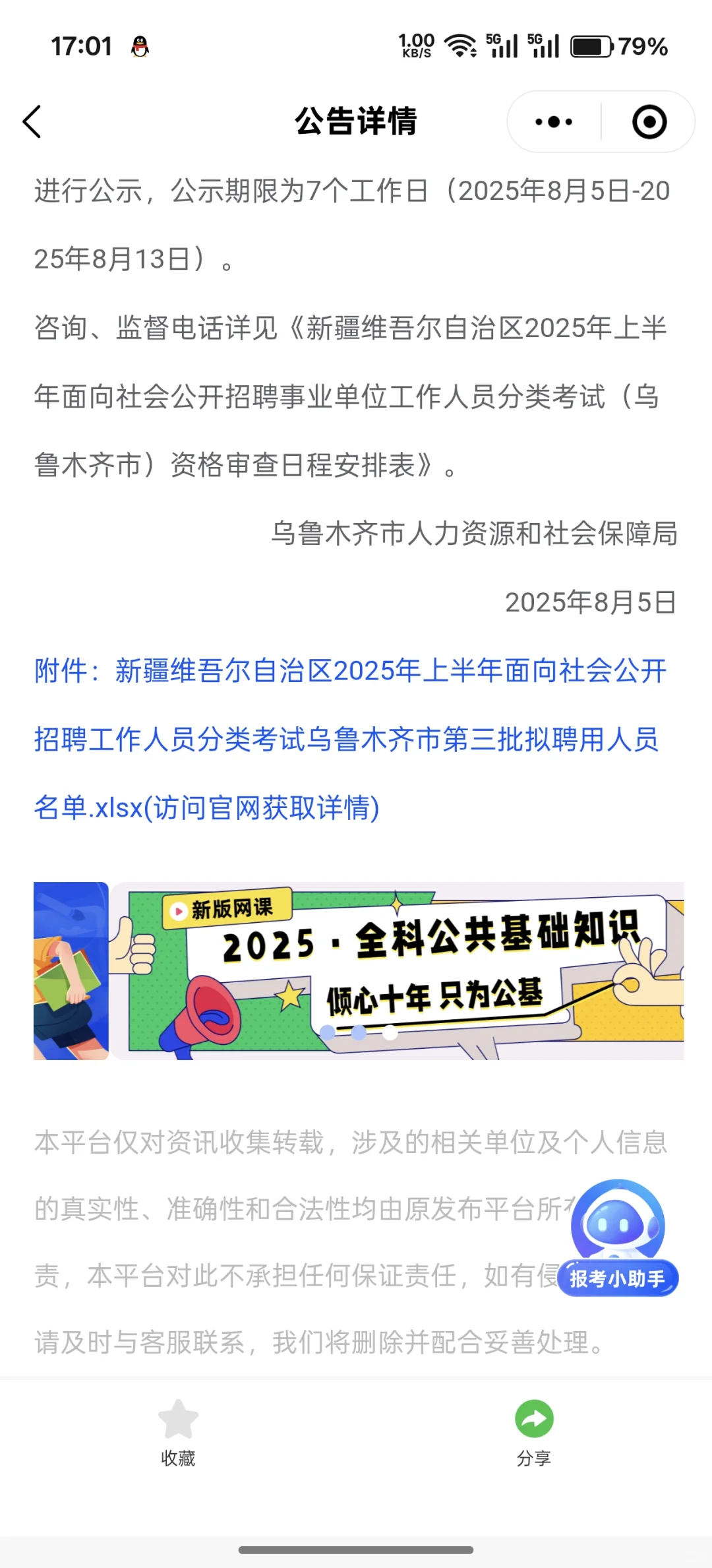 ? 新疆事业单位招聘公告解读 ?
