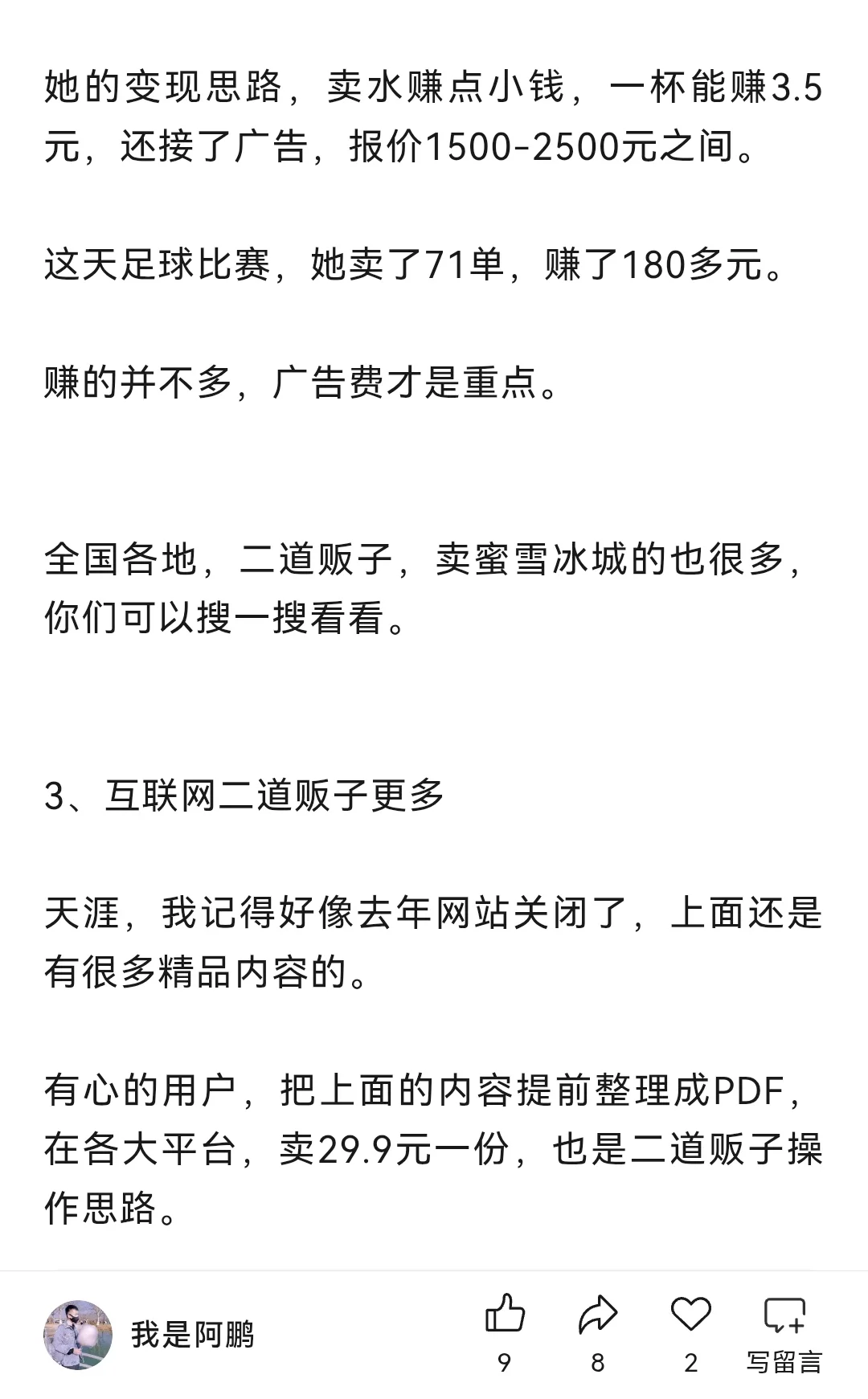 30岁失业后,二道贩子赚钱思路分享!