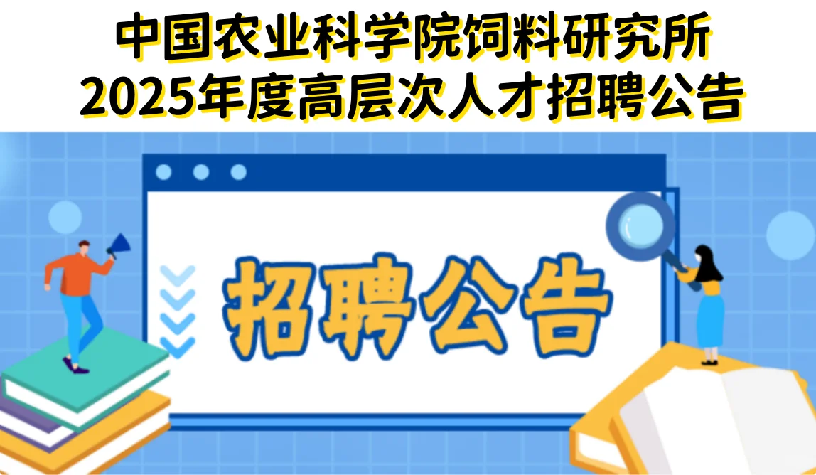 中国农业科学院饲料研究所-2025人才招聘 ㈡