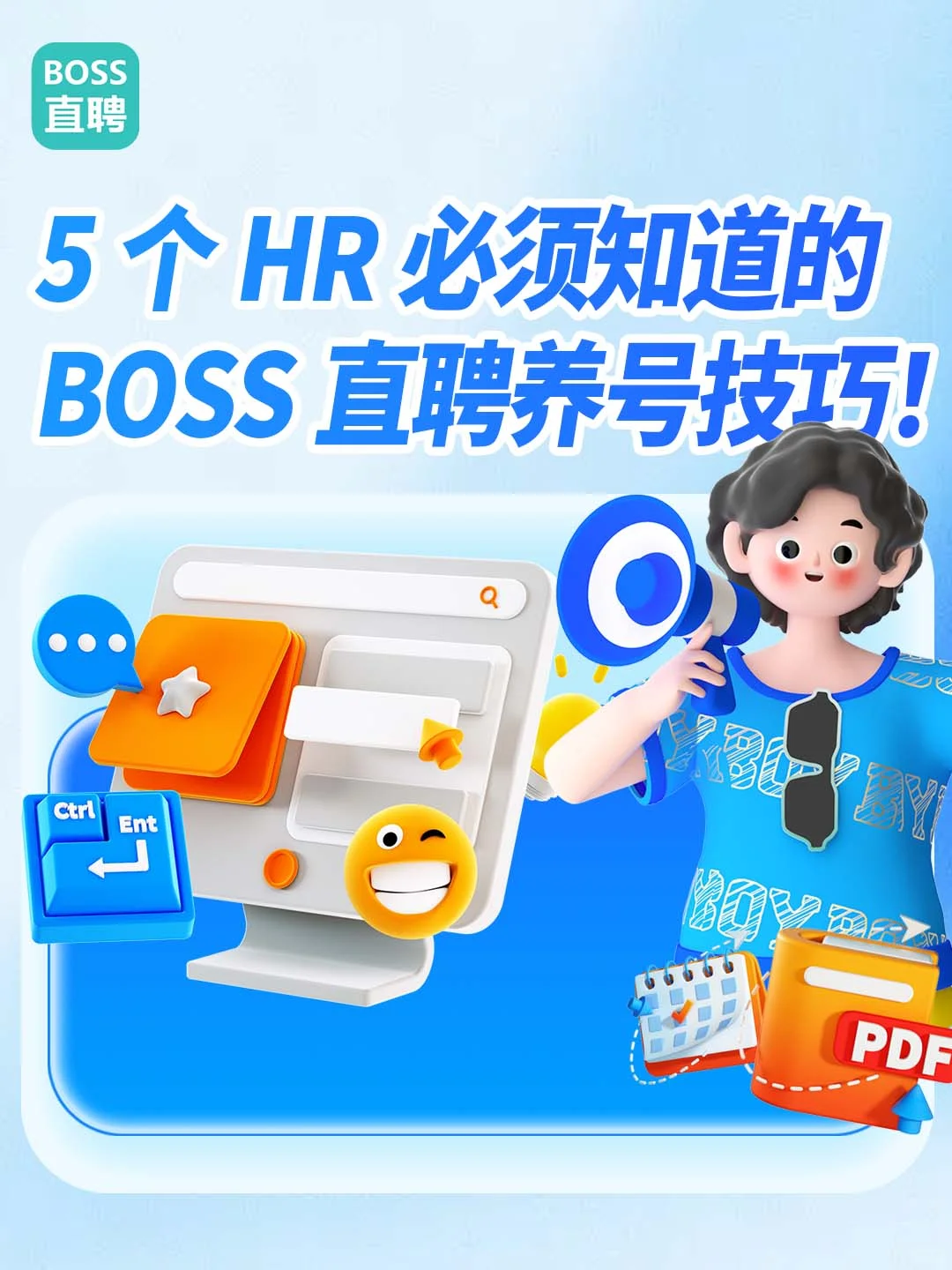 5 个 BOSS 直聘养号技巧!HR 必看