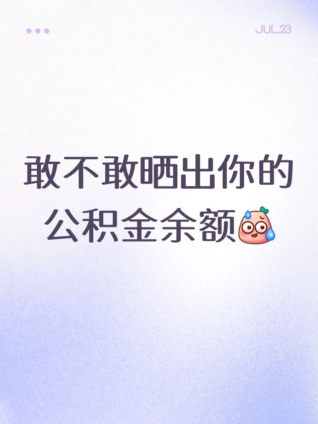 公积金比我多的请站出来