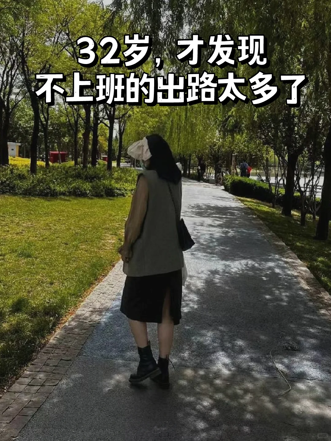 建议所有30+女性，尽早探索不上班的活法