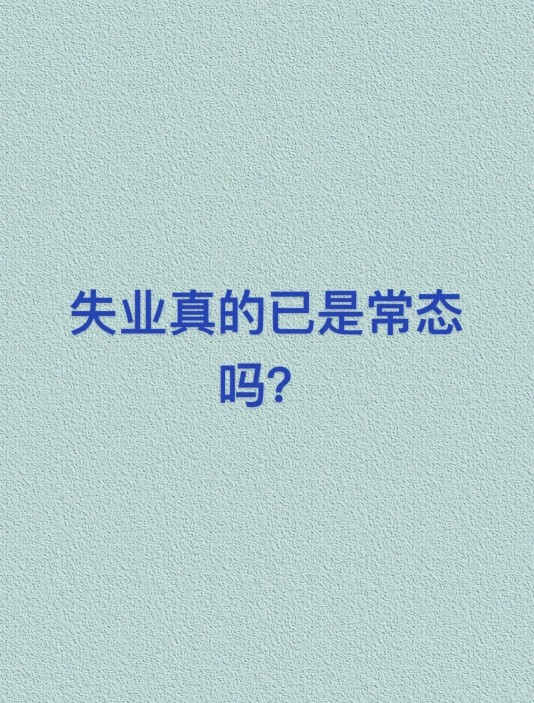 失业第50天,我有点不敢相信