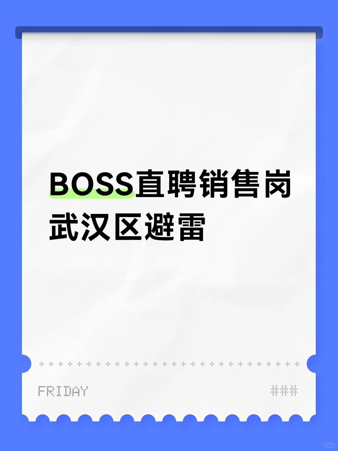 BOSS直聘销售岗避雷