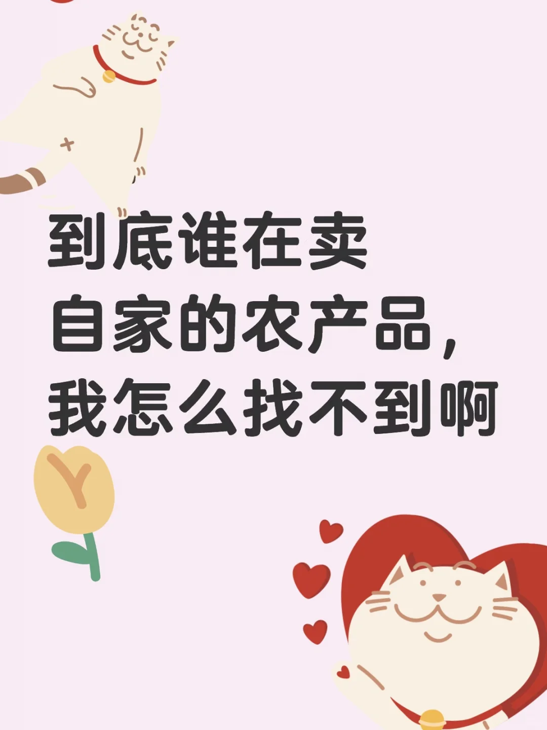 是谁在卖自家的农产品啊！