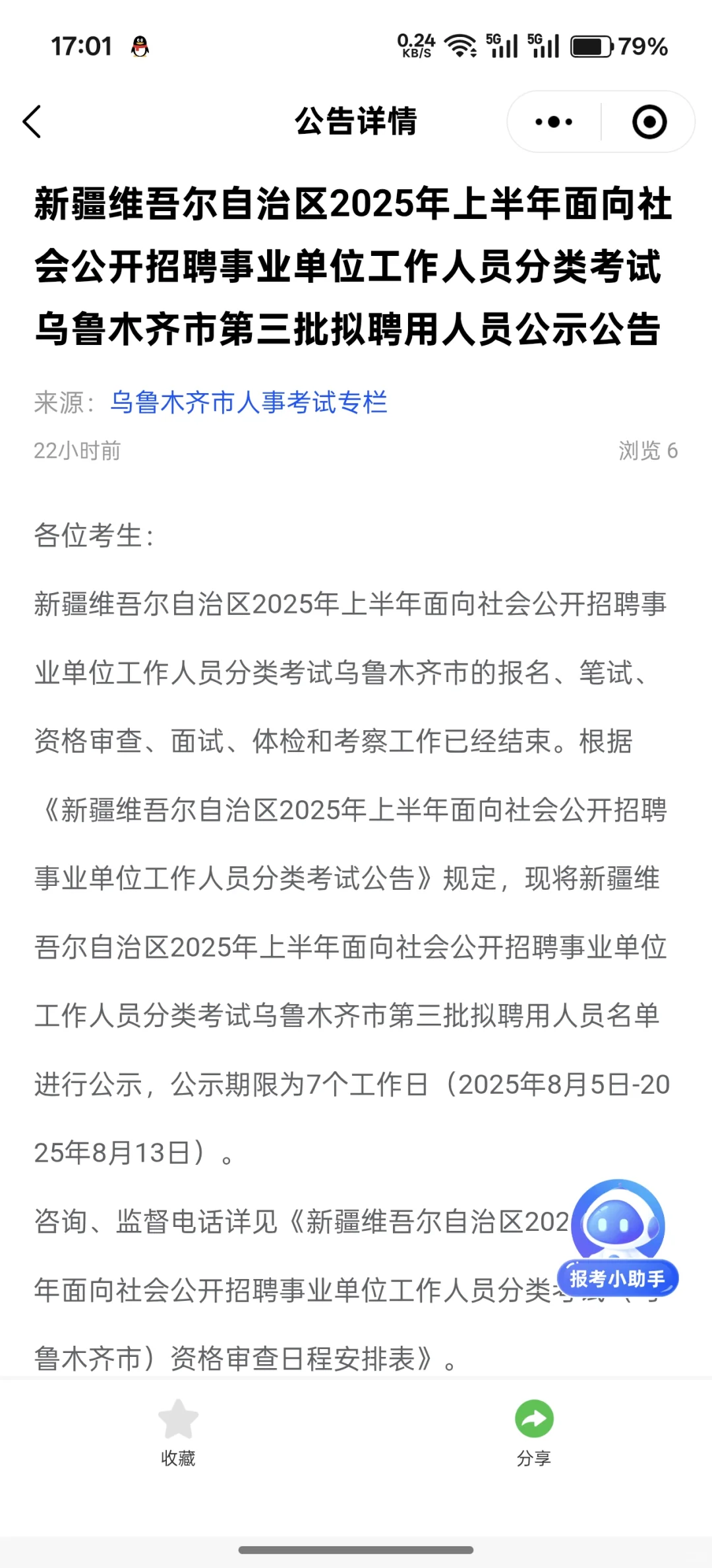 ? 新疆事业单位招聘公告解读 ?