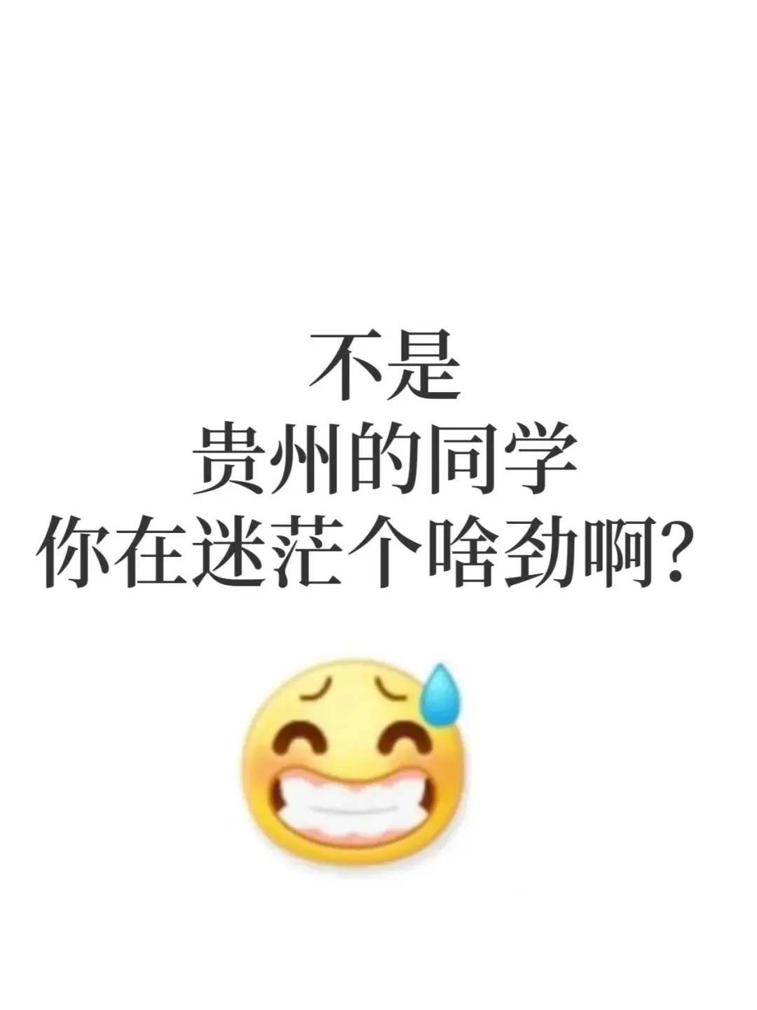 不是,贵州的同学你在迷茫个啥劲啊?
