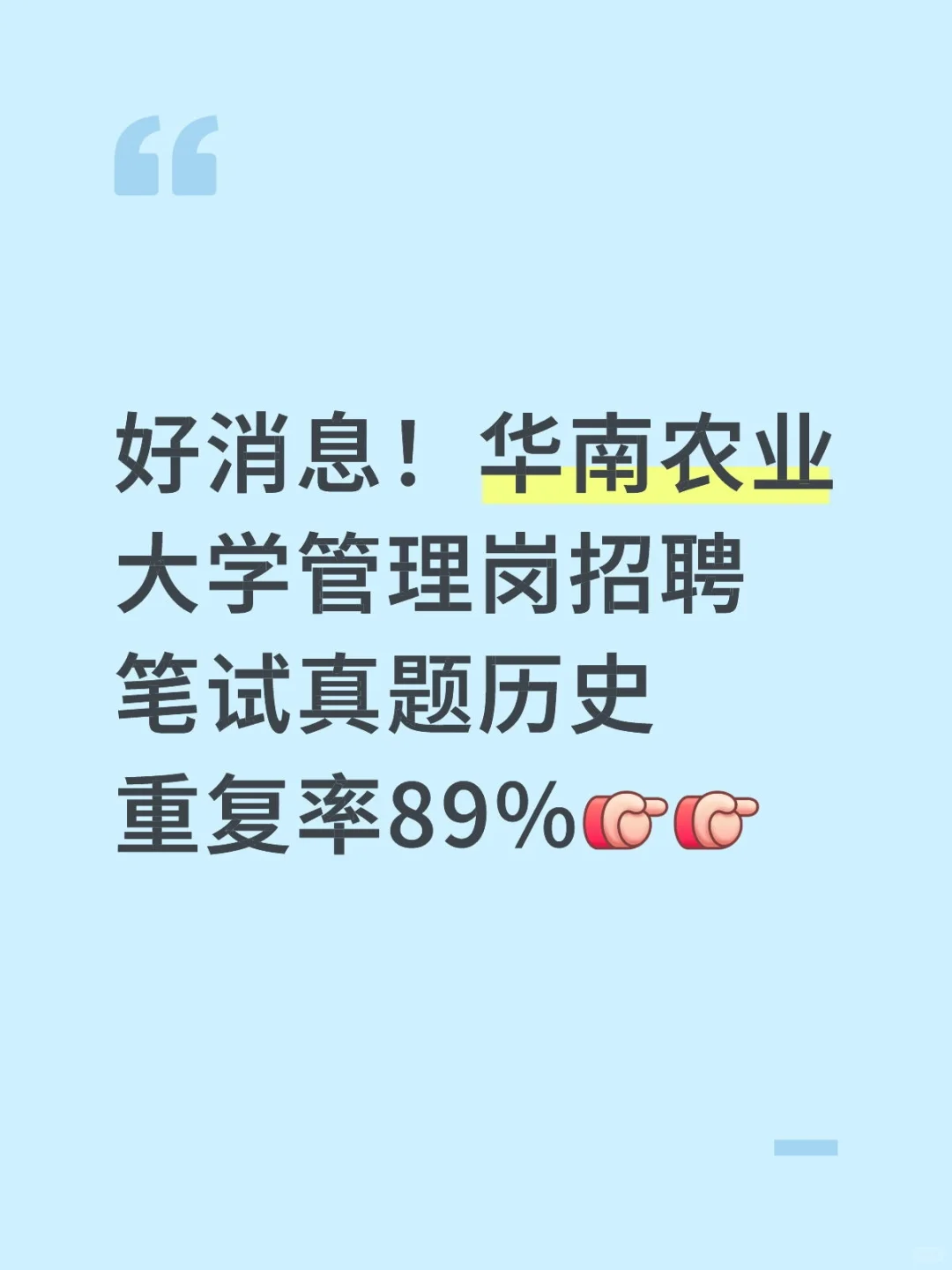 华南农业大学管理岗招聘笔试真题