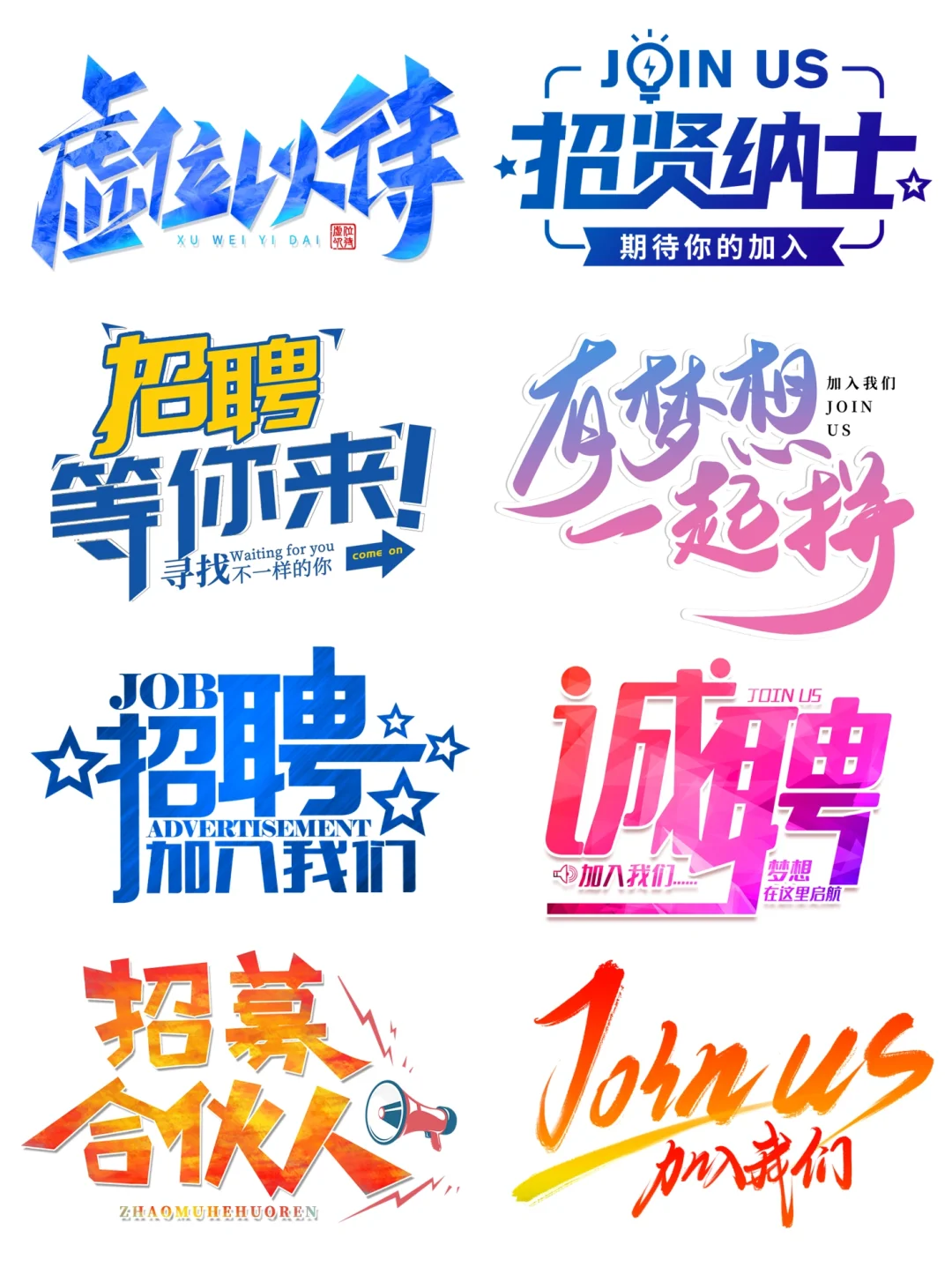 ?3-6免扣素材|招聘艺术字素材?