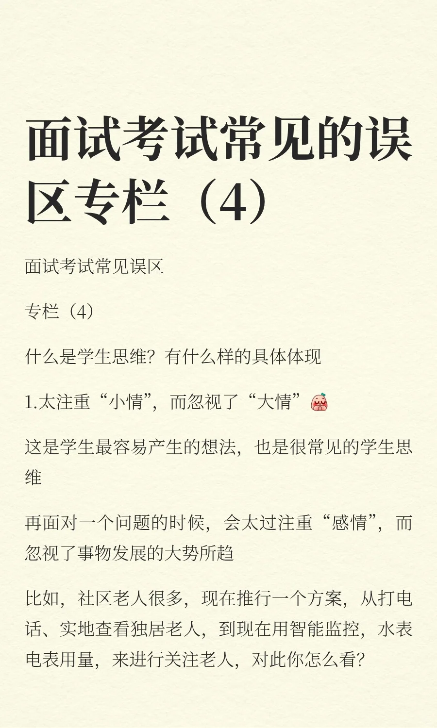 面试考试常见的误区专栏（4）