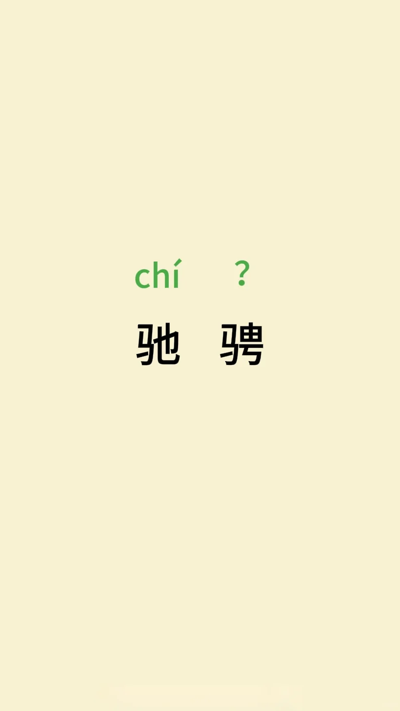 치? 驰骋
