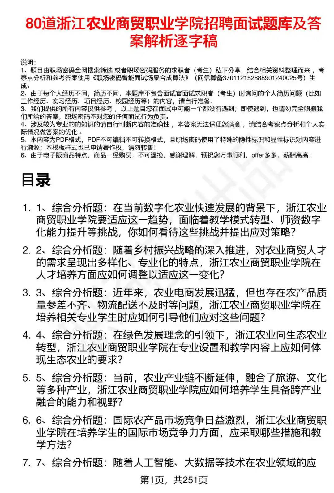 80道浙江农业商贸职业学院招聘面试题答案