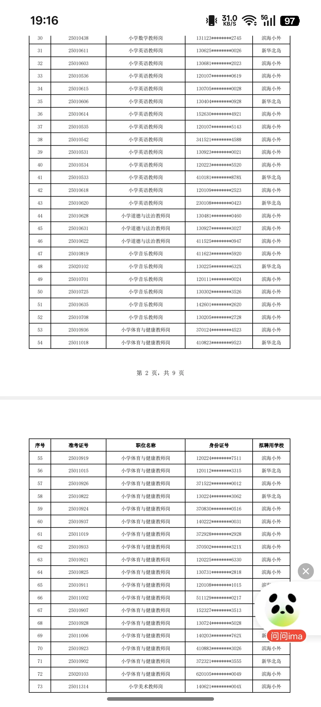 生态城教师招聘结果公示