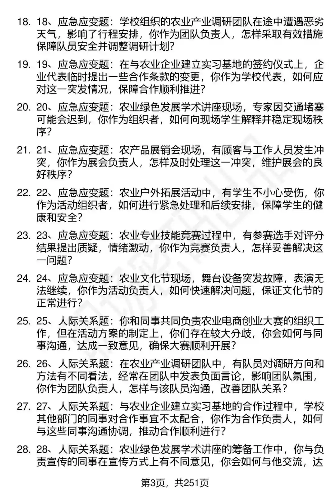 80道浙江农业商贸职业学院招聘面试题答案