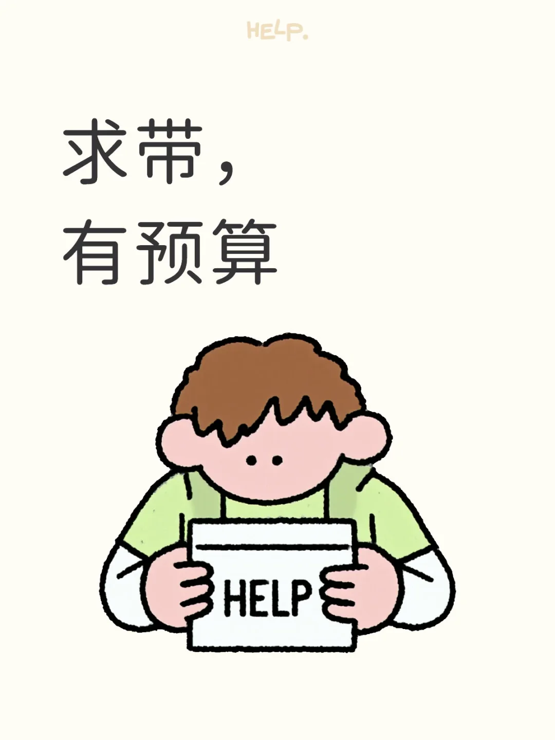 求带，有预算