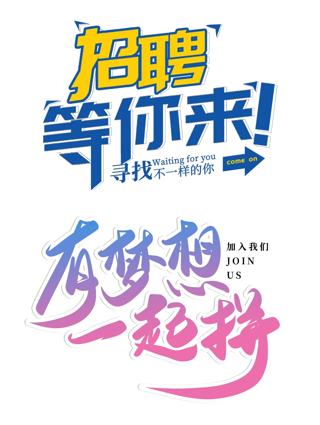 ?3-6免扣素材|招聘艺术字素材?