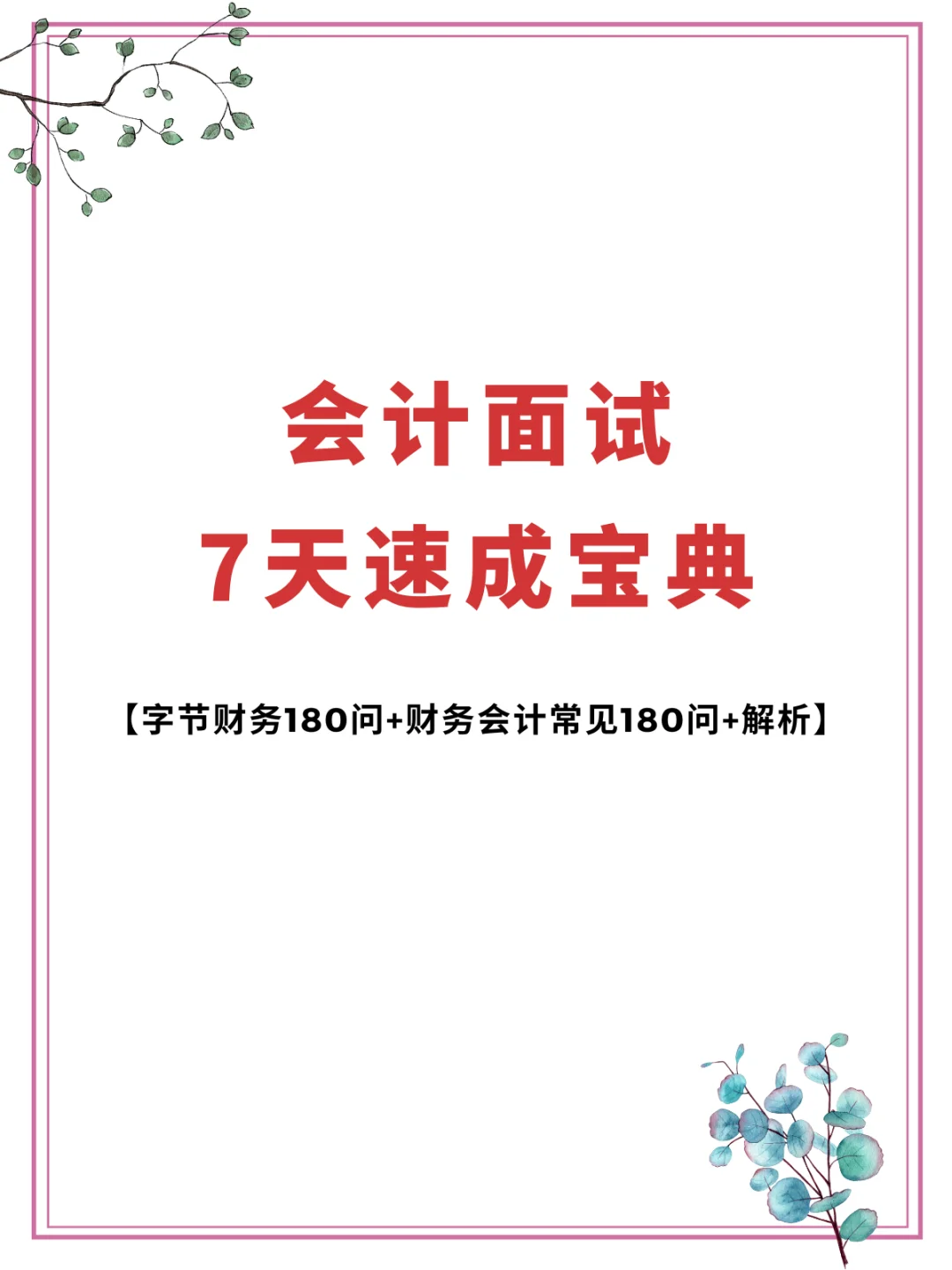 8月参加财.务面试，准备到这种程度再去?