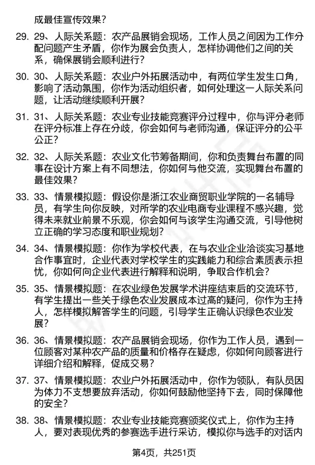 80道浙江农业商贸职业学院招聘面试题答案