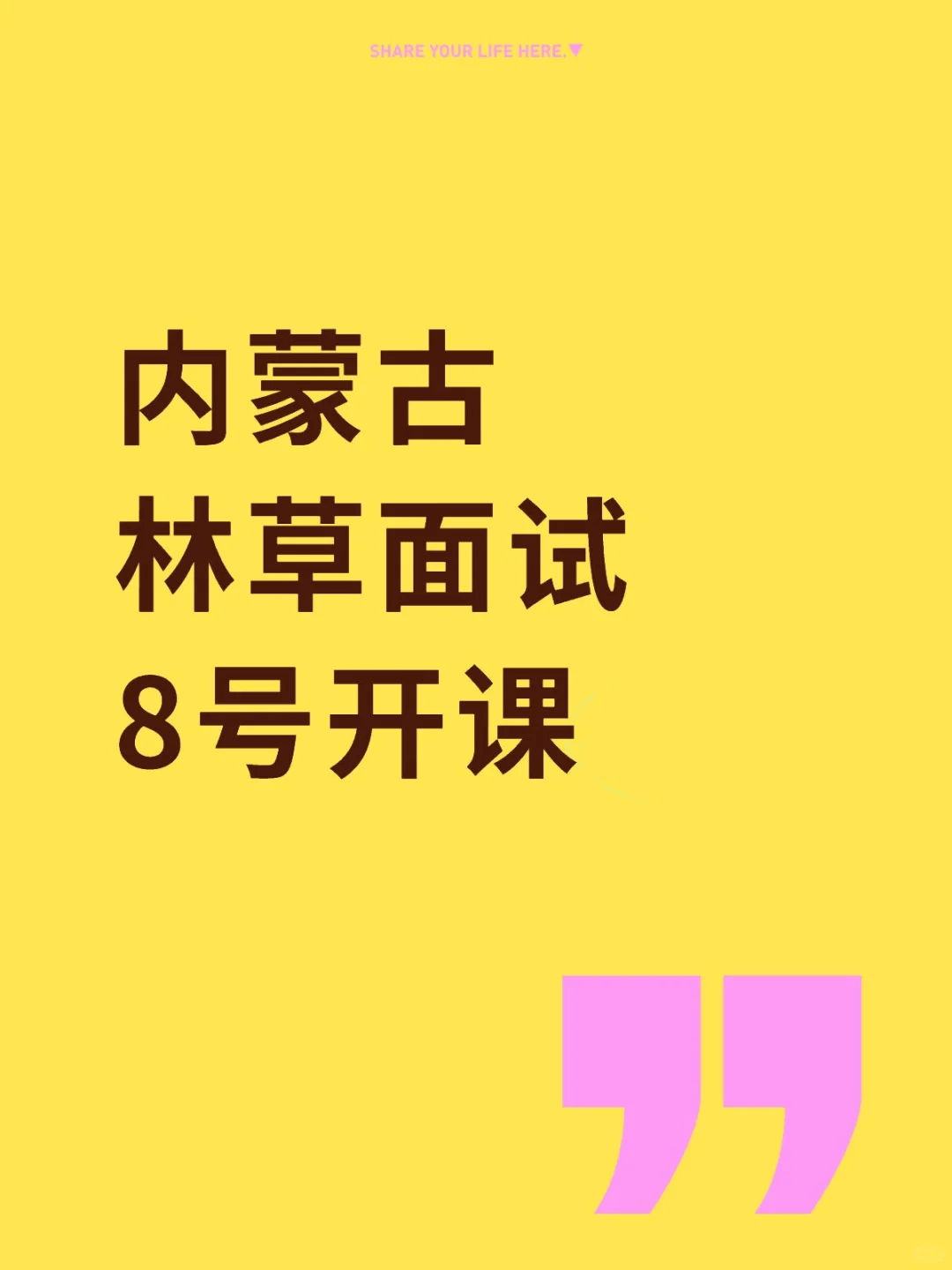 内蒙古林草面试