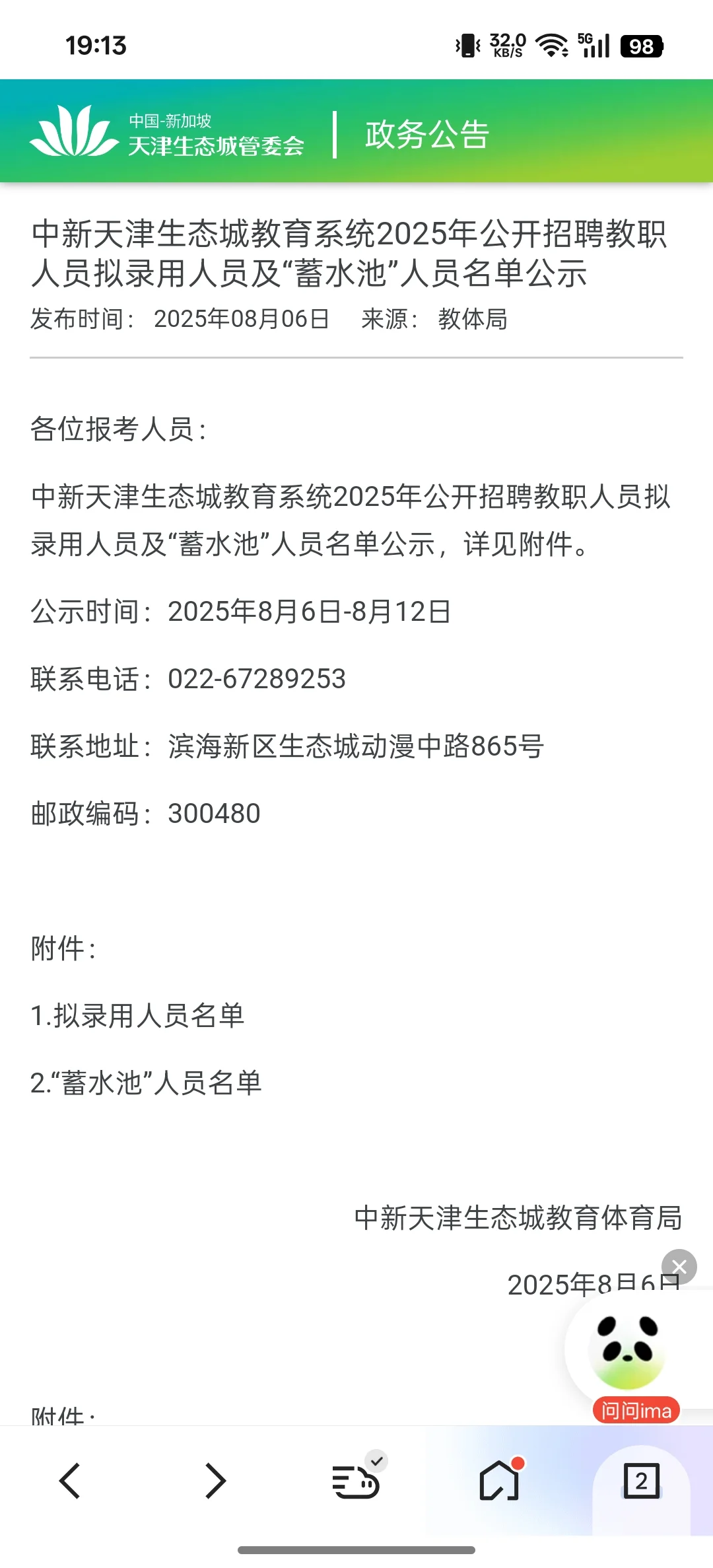 生态城教师招聘结果公示