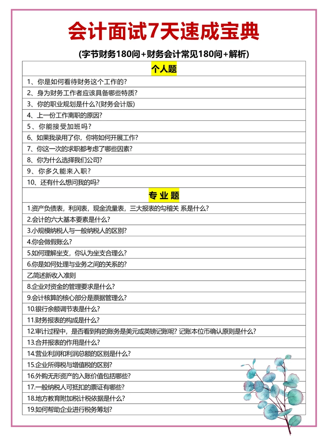 8月参加财.务面试，准备到这种程度再去?