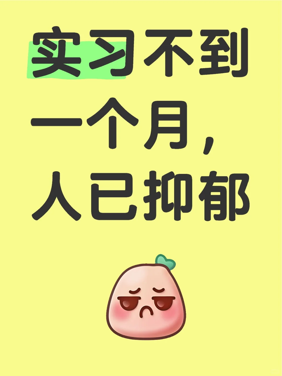 实习抑郁了
