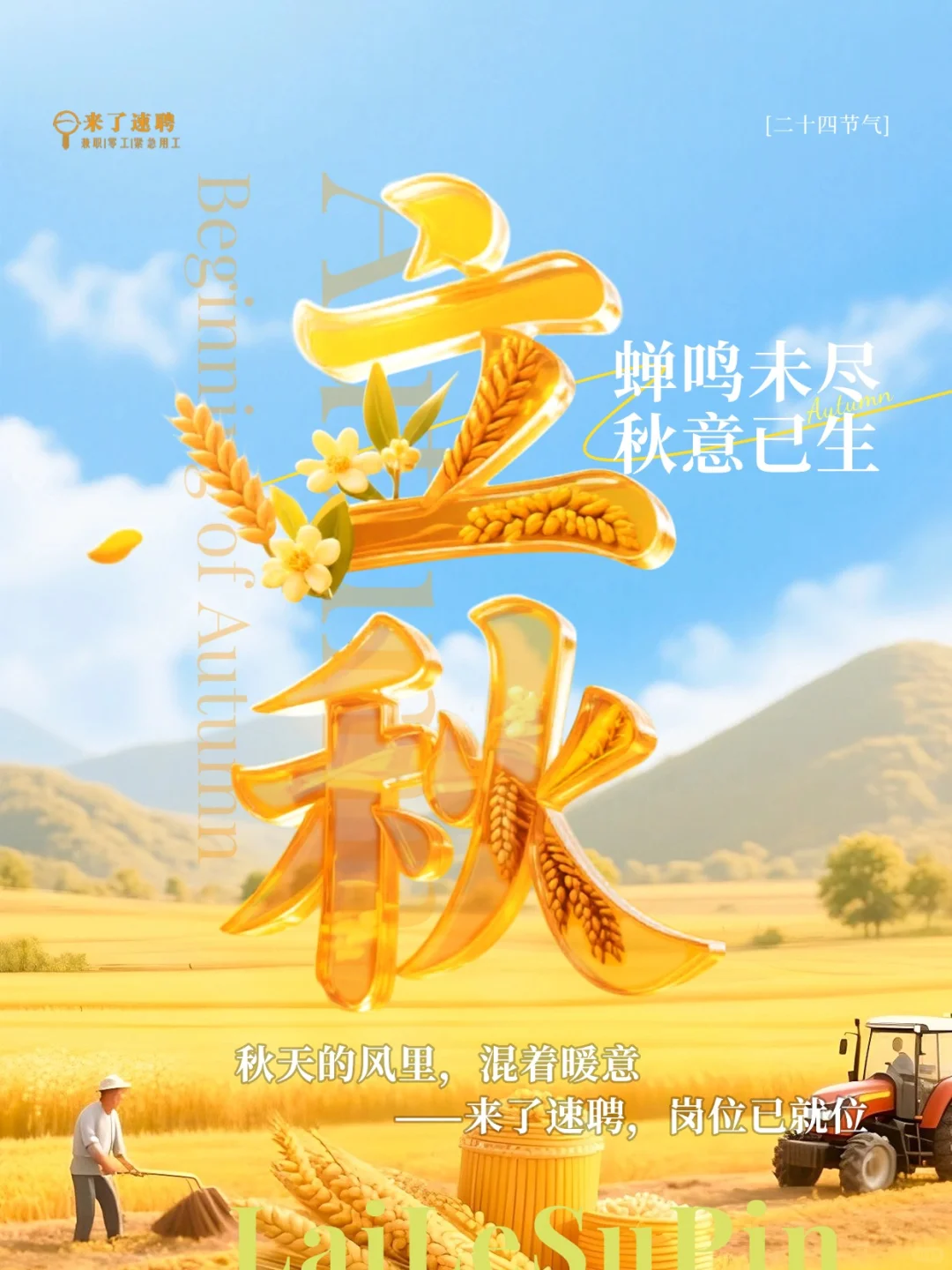 今日立秋 | 来了速聘岗位已就位