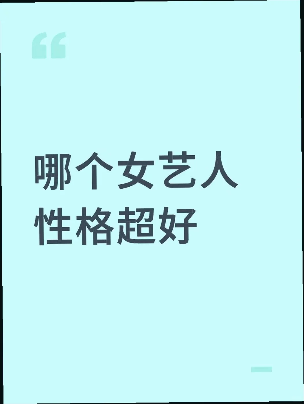 哪个女艺人性格超好