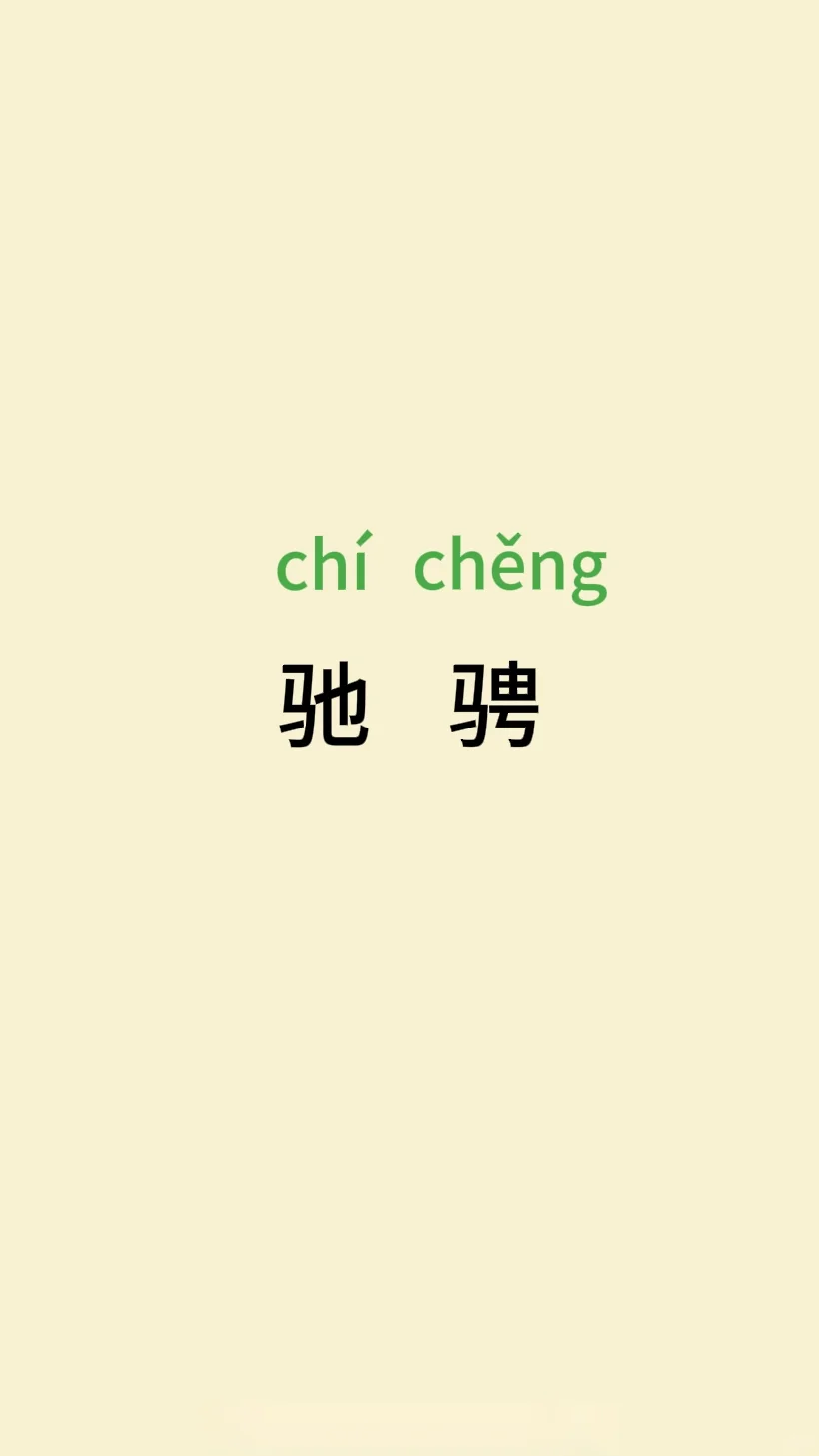 치? 驰骋
