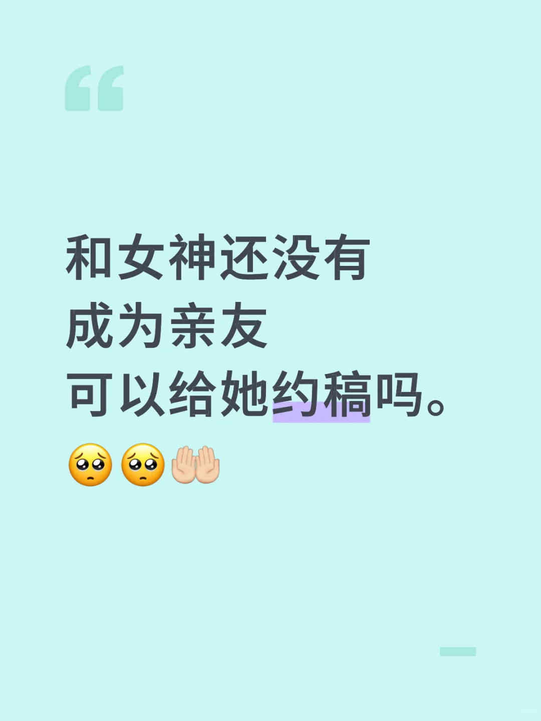 和女神还没有成为亲友可以给她约稿吗。