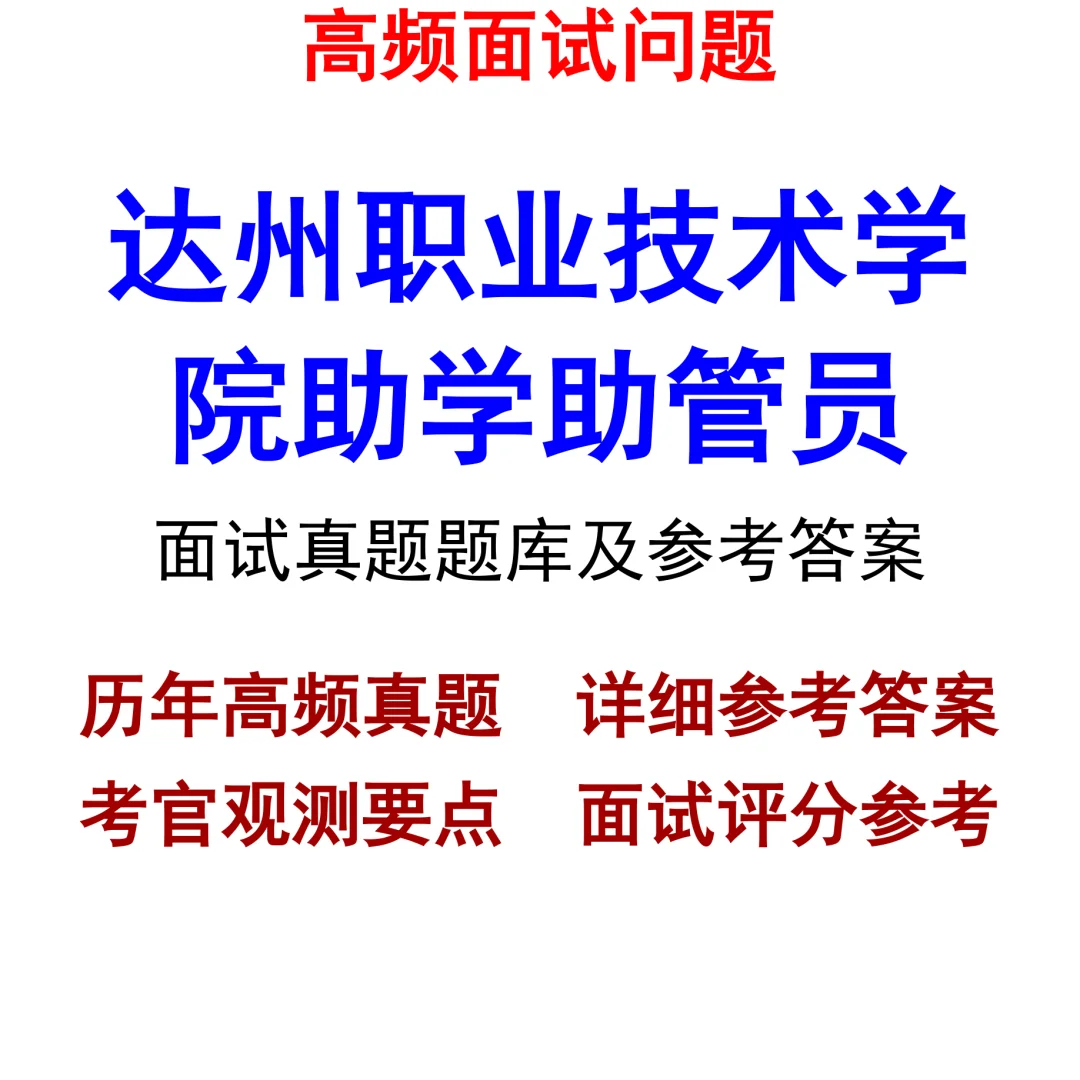 达州职业技术学院助学助管员面试真题集合