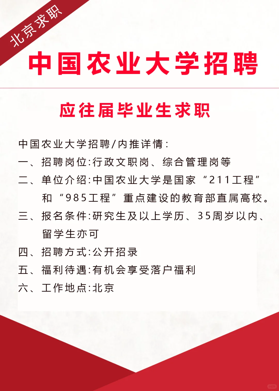 应届生求职，中国农业大学招聘