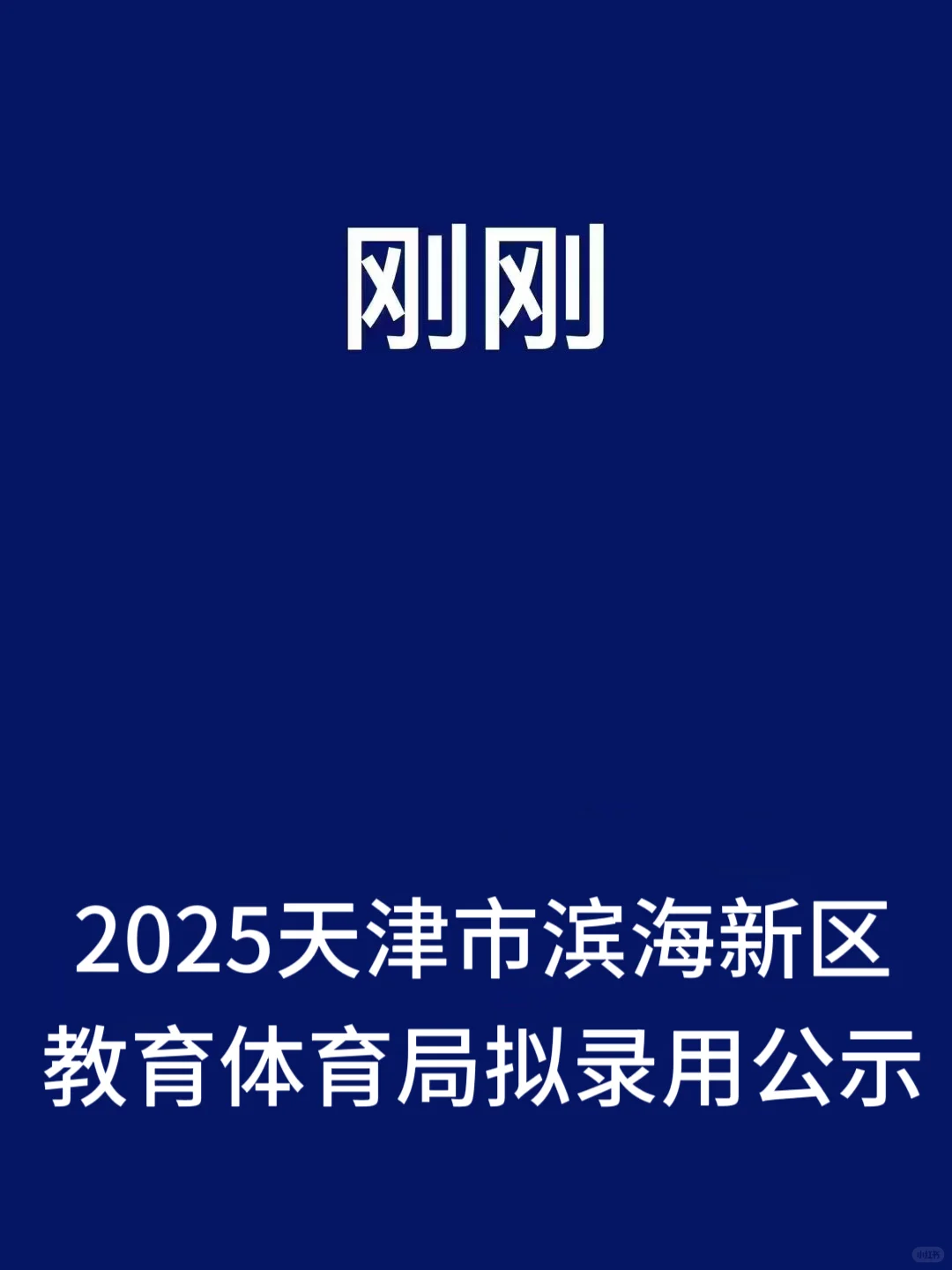 294人！滨海新区教育体育局公示了