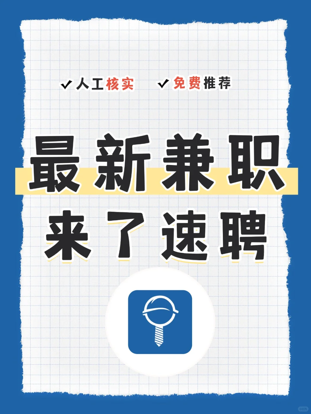 来了速聘最新兼职推荐