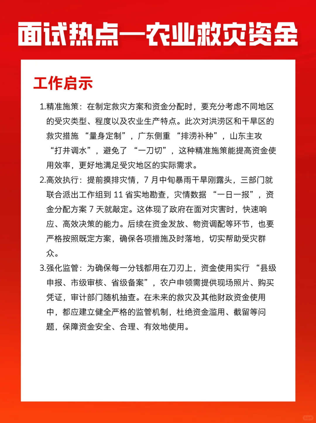 面试热点:农业救灾资金