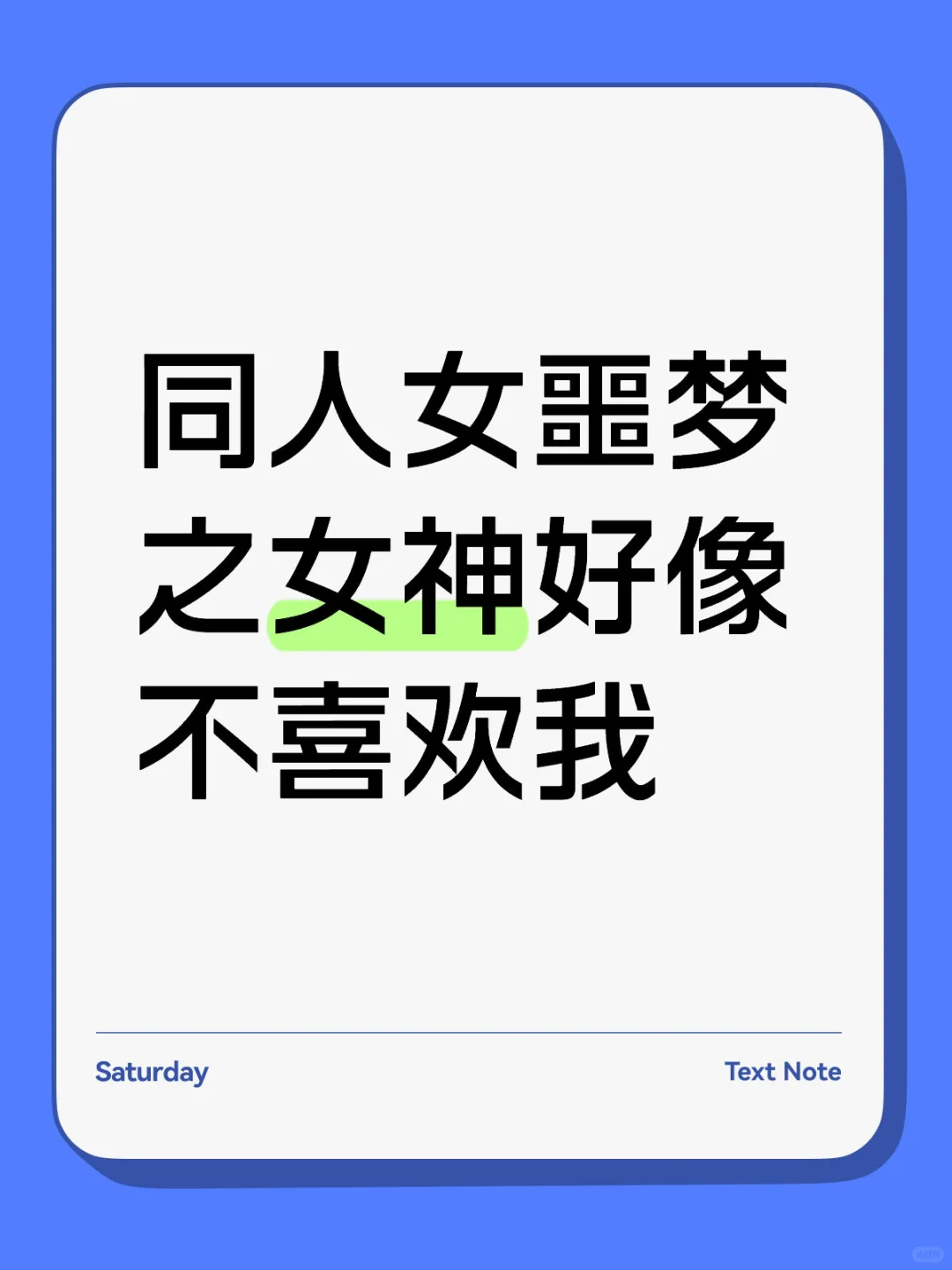 我是不是真的让女神讨厌我了