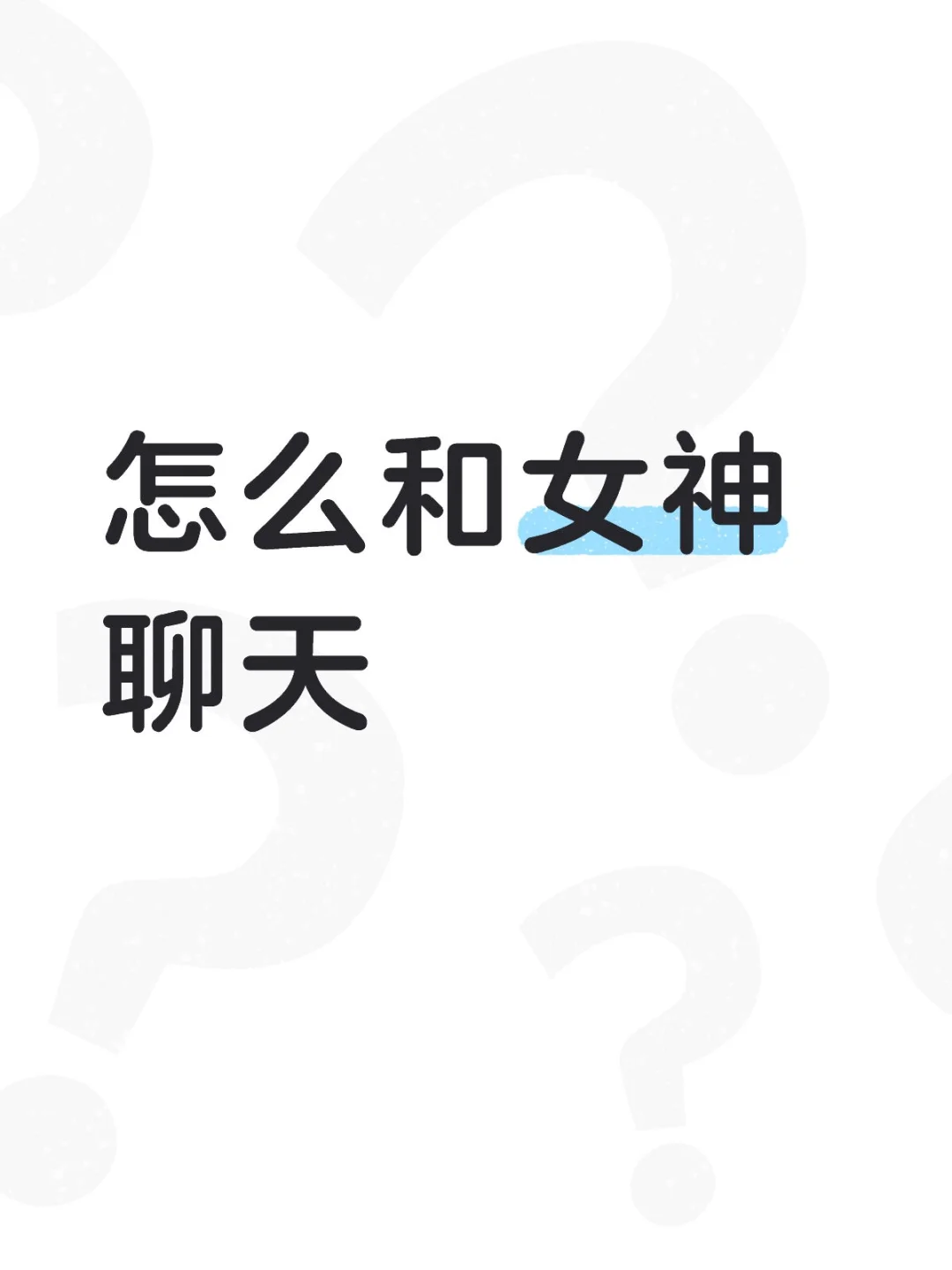 怎么和女神聊天