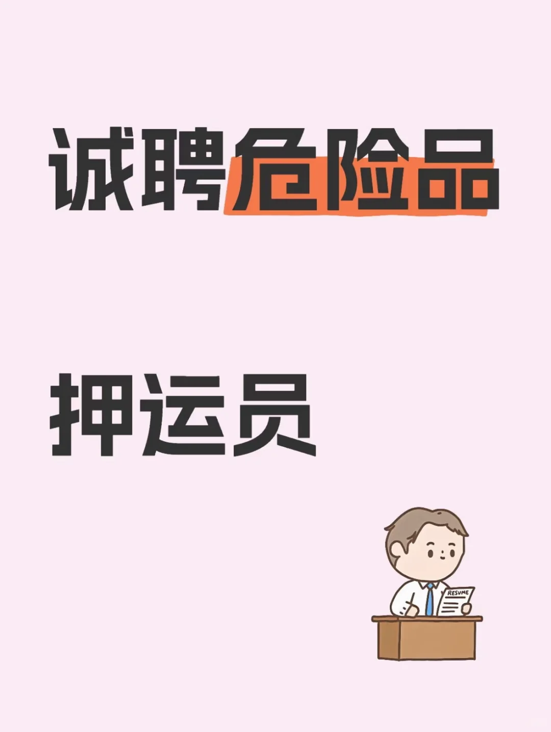 又是一年招人季，危险品押运员