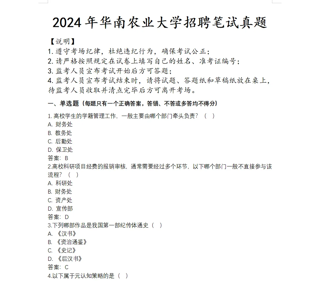 华南农业大学管理岗招聘笔试真题