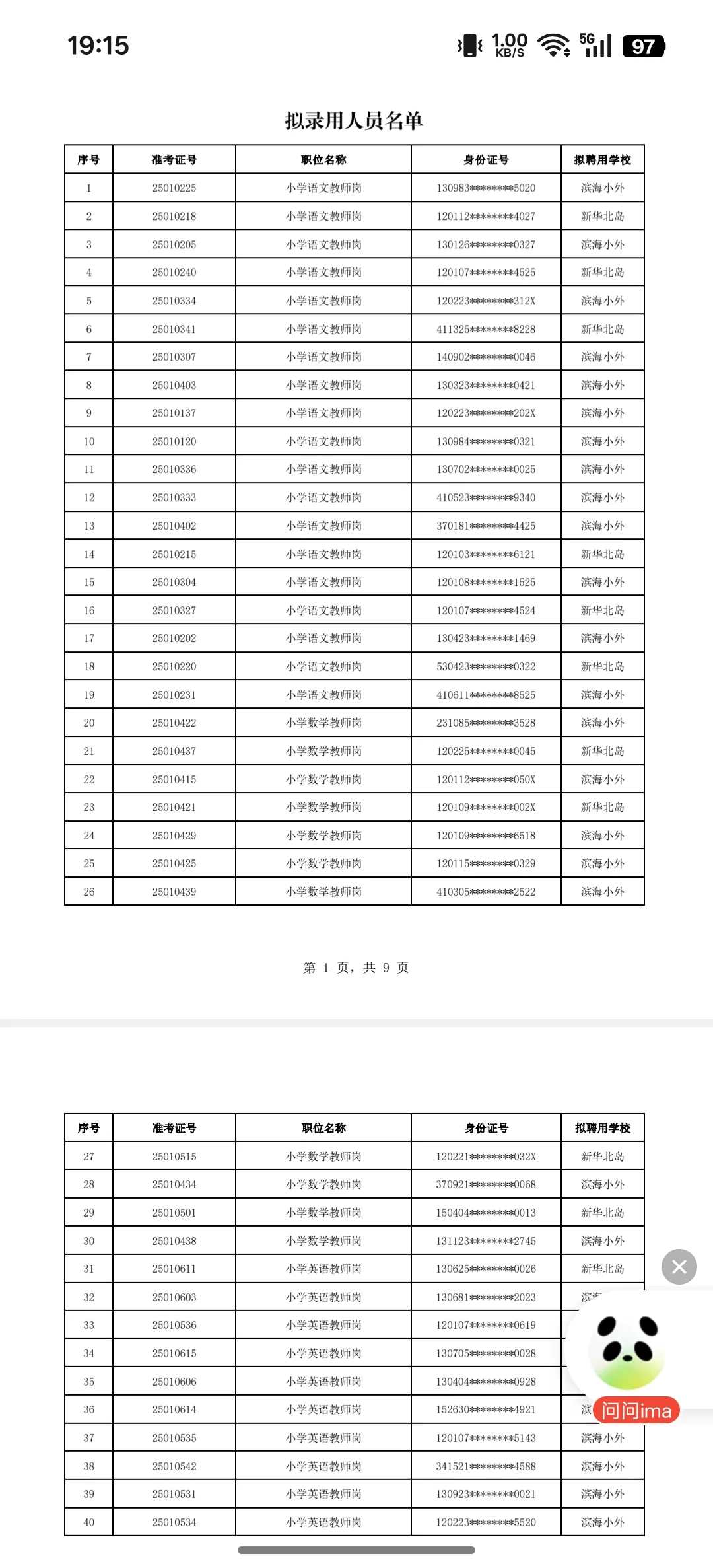 生态城教师招聘结果公示