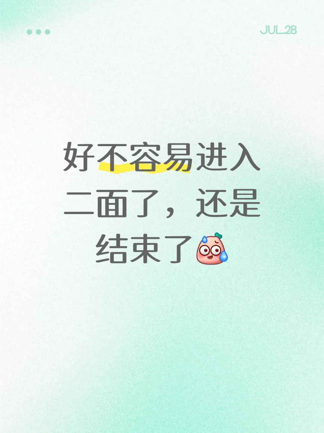 好不容易进去二面了，还是结束了