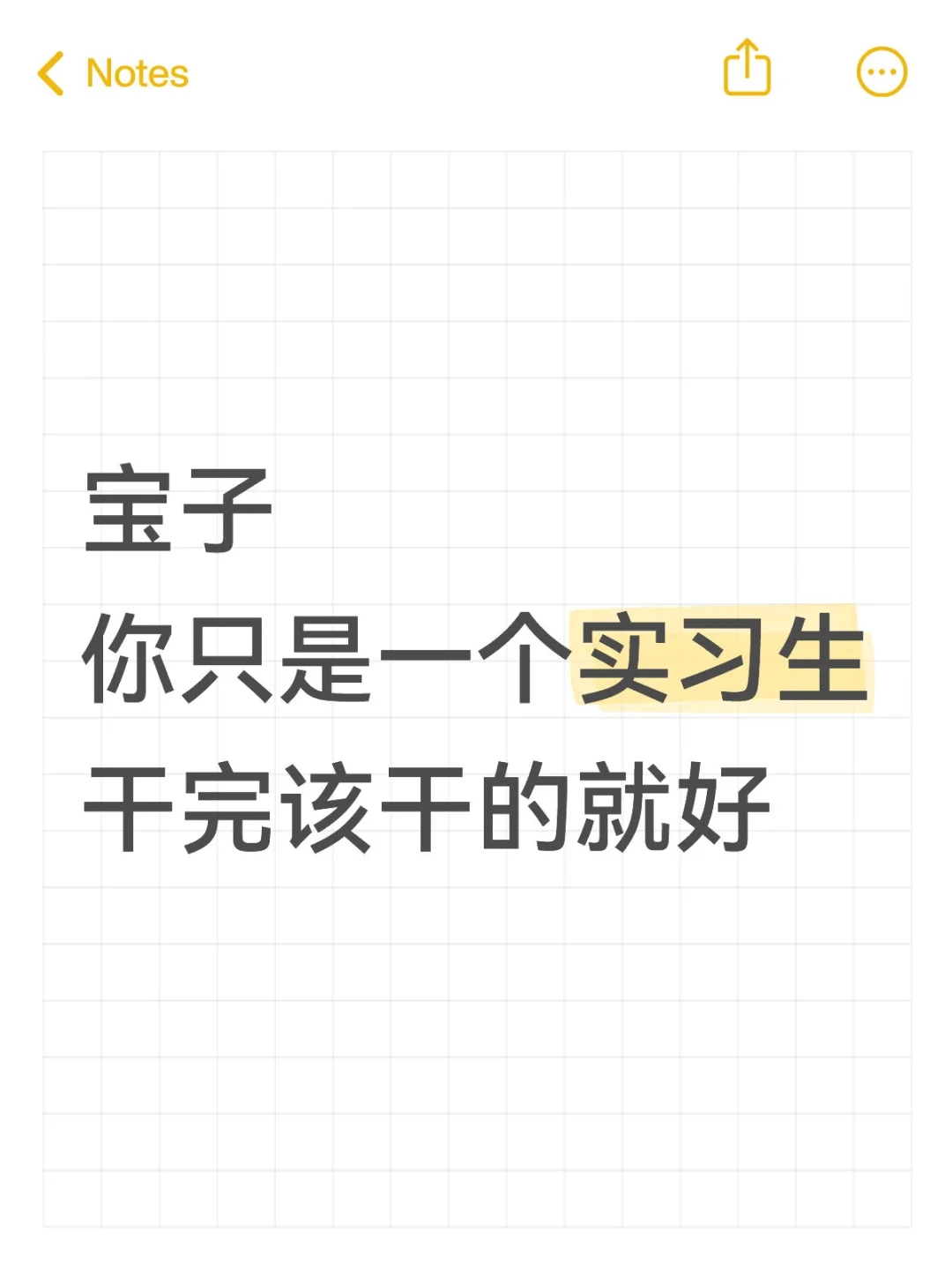 实习生生存日记