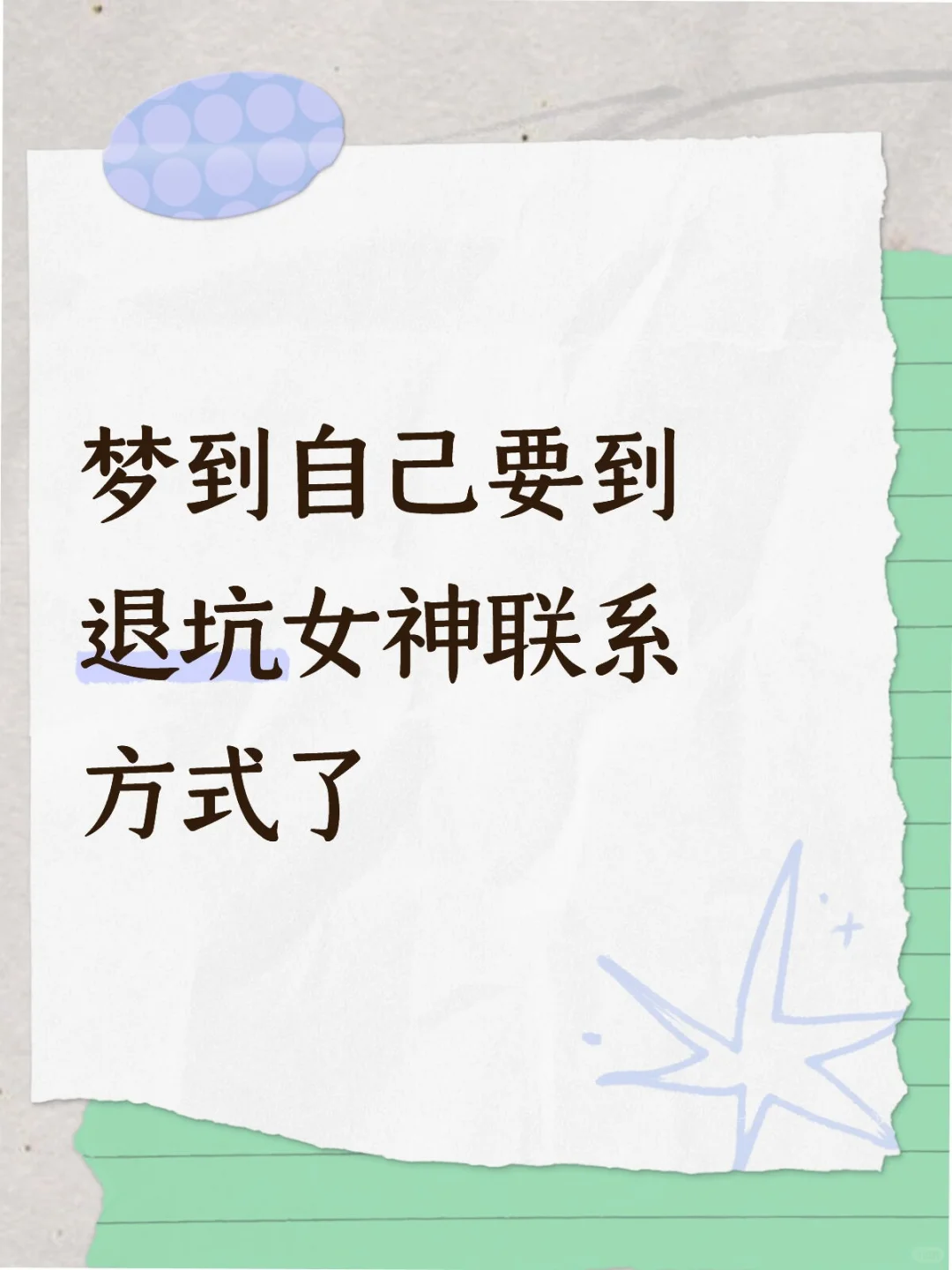 梦到退坑女神了,还是忘不掉她