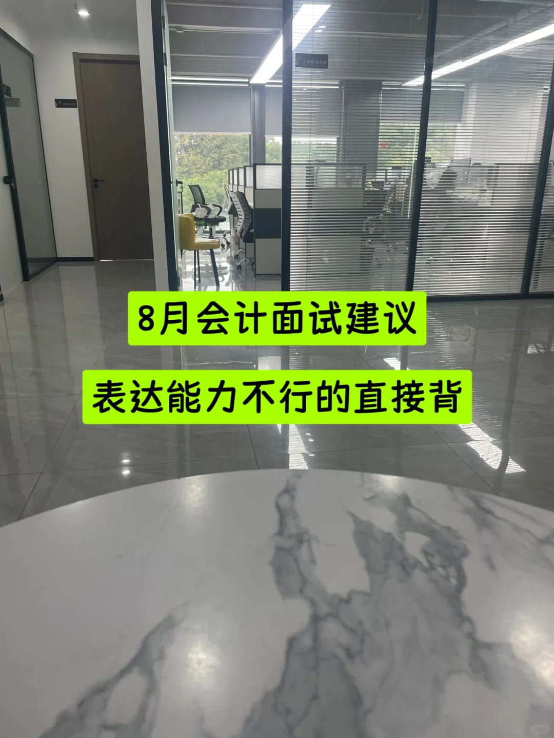 8月参加财.务面试，准备到这种程度再去?