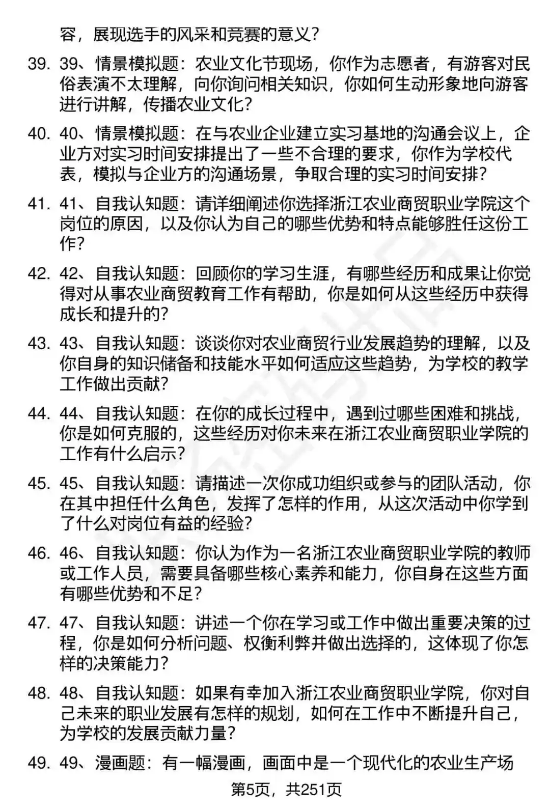 80道浙江农业商贸职业学院招聘面试题答案